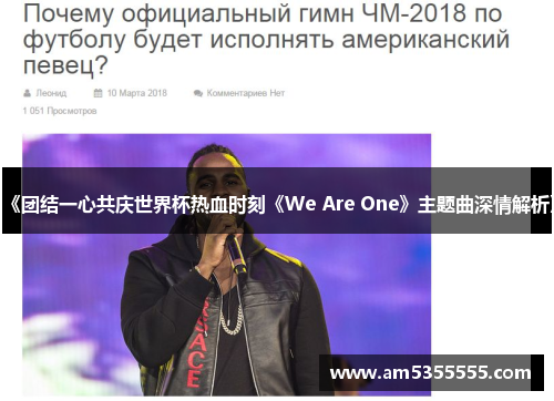 《团结一心共庆世界杯热血时刻《We Are One》主题曲深情解析》